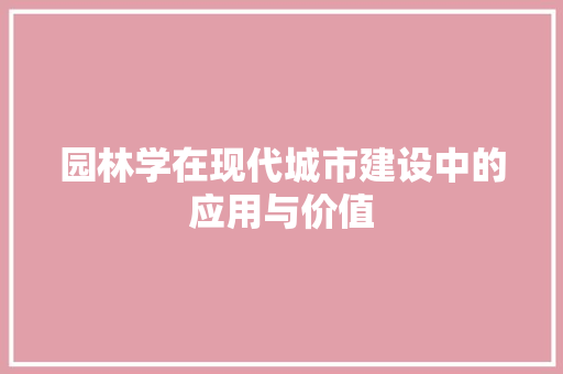 园林学在现代城市建设中的应用与价值