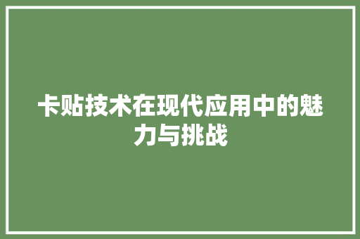 卡贴技术在现代应用中的魅力与挑战