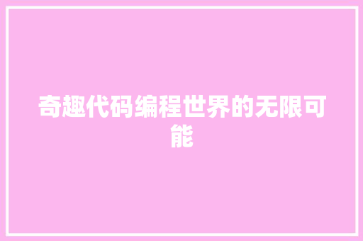 奇趣代码编程世界的无限可能