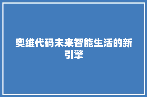 奥维代码未来智能生活的新引擎