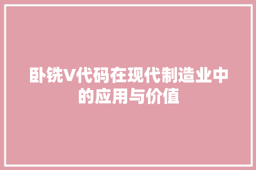 卧铣V代码在现代制造业中的应用与价值