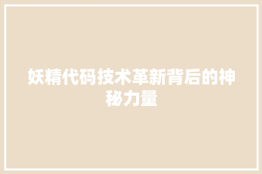 妖精代码技术革新背后的神秘力量