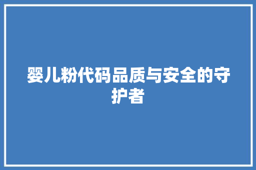 婴儿粉代码品质与安全的守护者