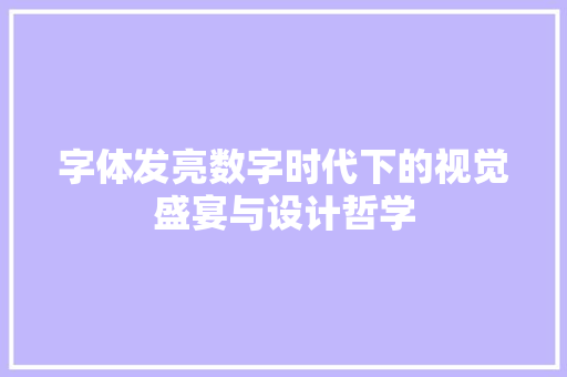 字体发亮数字时代下的视觉盛宴与设计哲学
