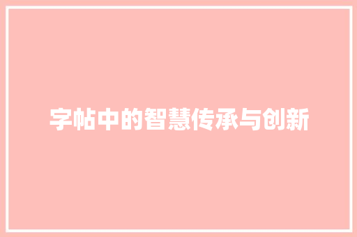 字帖中的智慧传承与创新