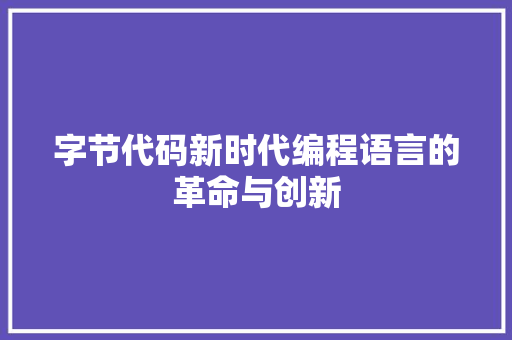 字节代码新时代编程语言的革命与创新
