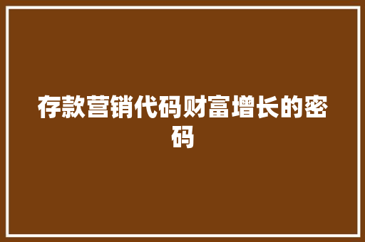 存款营销代码财富增长的密码
