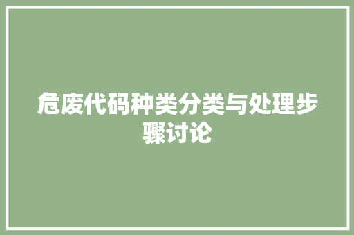 危废代码种类分类与处理步骤讨论