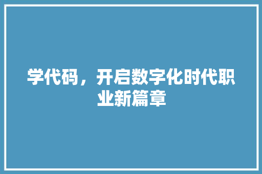 学代码，开启数字化时代职业新篇章
