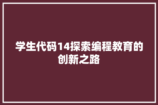 学生代码14探索编程教育的创新之路