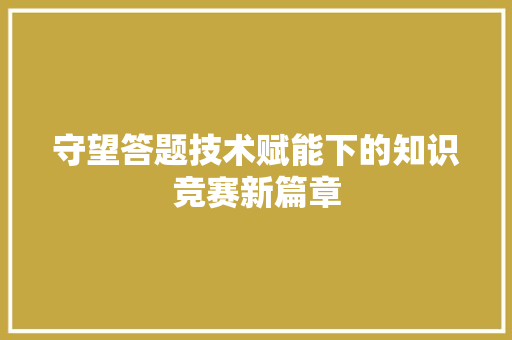 守望答题技术赋能下的知识竞赛新篇章