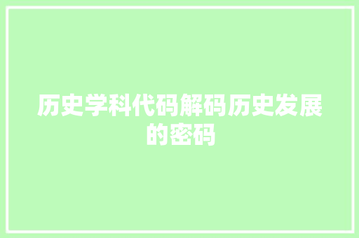 历史学科代码解码历史发展的密码