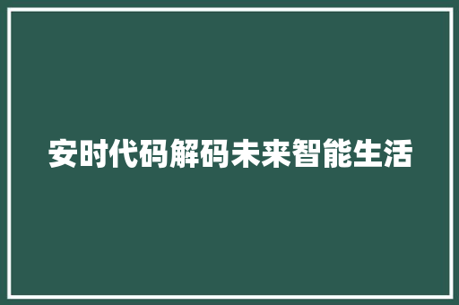 安时代码解码未来智能生活