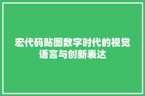 宏代码贴图数字时代的视觉语言与创新表达