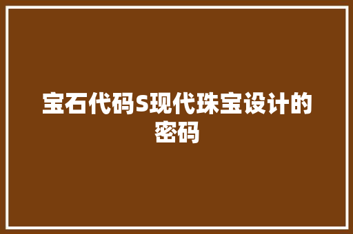 宝石代码S现代珠宝设计的密码