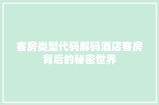 客房类型代码解码酒店客房背后的秘密世界  第1张