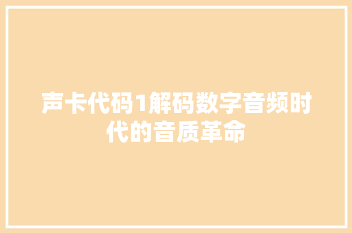 声卡代码1解码数字音频时代的音质革命