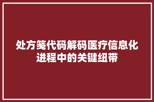 处方笺代码解码医疗信息化进程中的关键纽带