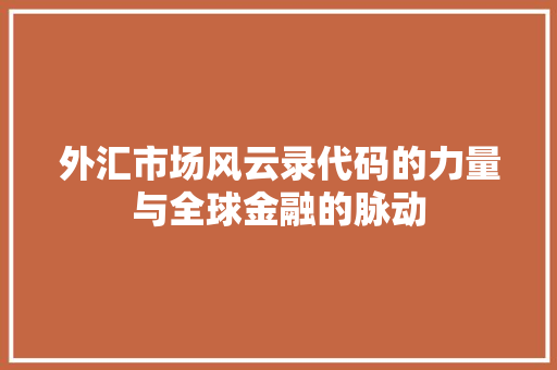 外汇市场风云录代码的力量与全球金融的脉动