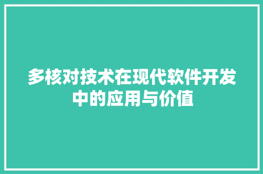 多核对技术在现代软件开发中的应用与价值