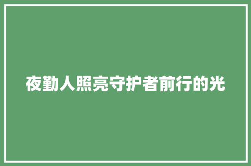 夜勤人照亮守护者前行的光