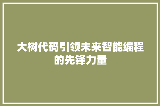 大树代码引领未来智能编程的先锋力量