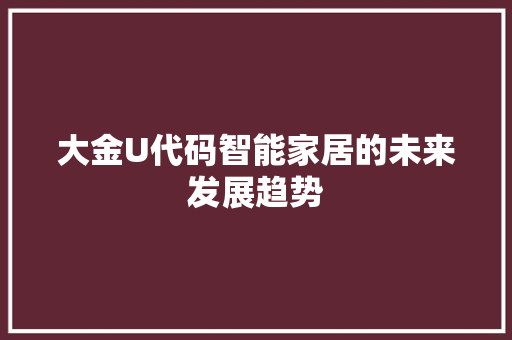 大金U代码智能家居的未来发展趋势