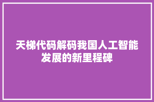 天梯代码解码我国人工智能发展的新里程碑