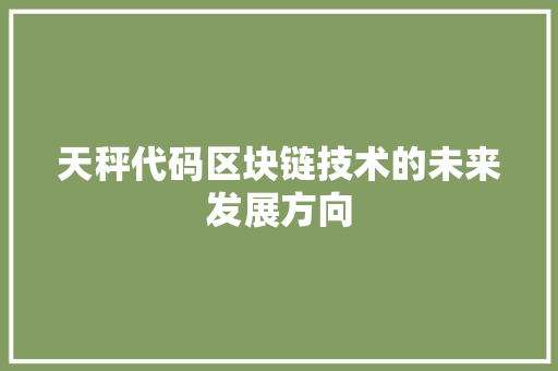 天秤代码区块链技术的未来发展方向