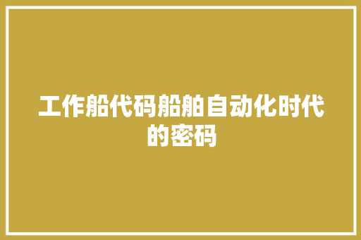 工作船代码船舶自动化时代的密码