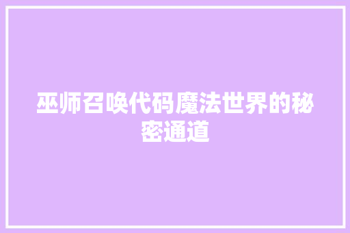 巫师召唤代码魔法世界的秘密通道