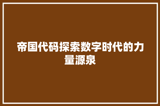 帝国代码探索数字时代的力量源泉