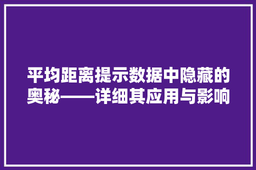 平均距离提示数据中隐藏的奥秘——详细其应用与影响