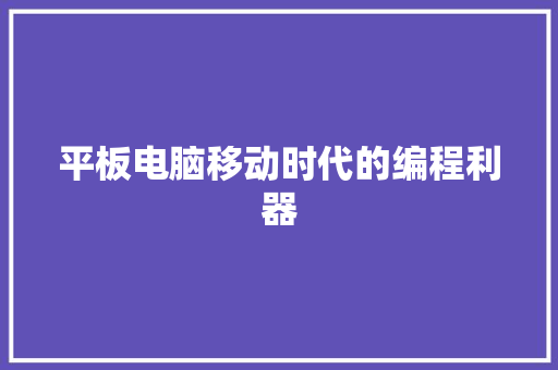 平板电脑移动时代的编程利器