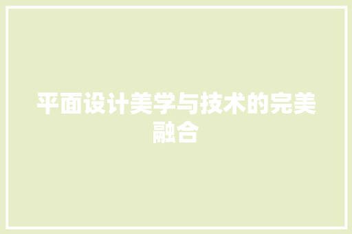 平面设计美学与技术的完美融合