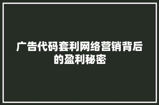 广告代码套利网络营销背后的盈利秘密