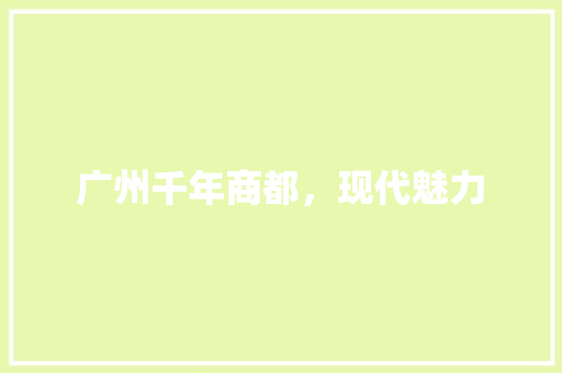 广州千年商都，现代魅力