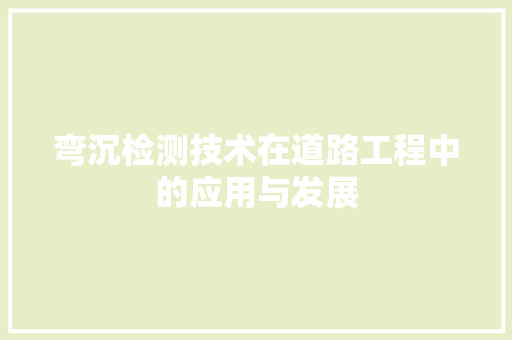 弯沉检测技术在道路工程中的应用与发展