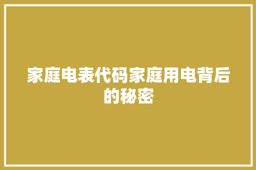家庭电表代码家庭用电背后的秘密