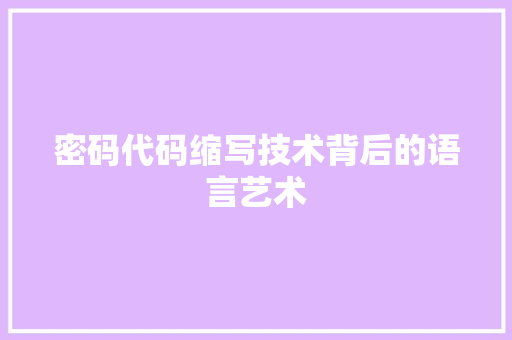 密码代码缩写技术背后的语言艺术