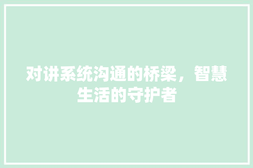 对讲系统沟通的桥梁，智慧生活的守护者