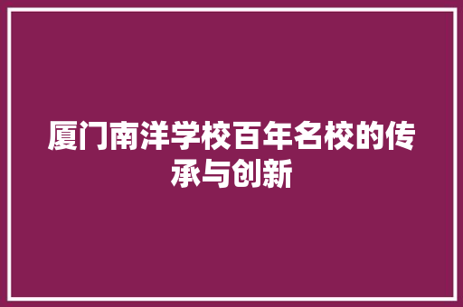 厦门南洋学校百年名校的传承与创新