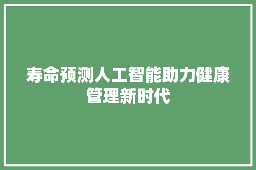 寿命预测人工智能助力健康管理新时代