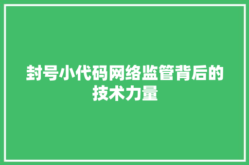 封号小代码网络监管背后的技术力量