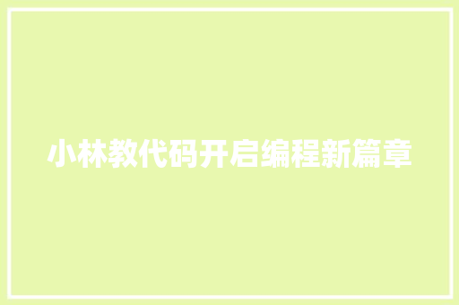 小林教代码开启编程新篇章