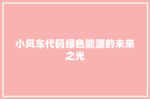 小风车代码绿色能源的未来之光