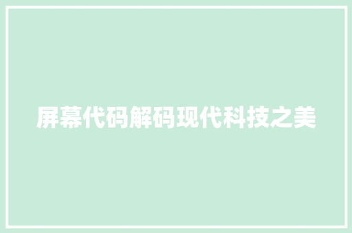 屏幕代码解码现代科技之美