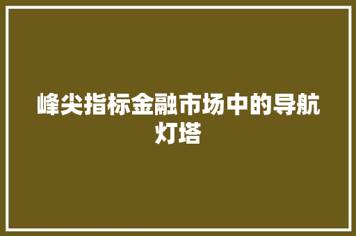 峰尖指标金融市场中的导航灯塔