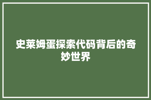 史莱姆蛋探索代码背后的奇妙世界
