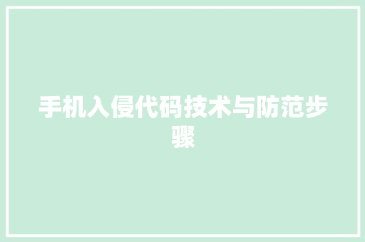 手机入侵代码技术与防范步骤